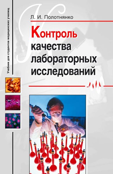 Обложка книги «Контроль качества лабораторных исследований: учебное пособие»