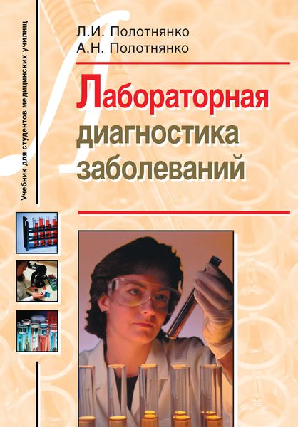 Обложка книги «Лабораторная диагностика заболеваний. Учебное пособие для студентов медицинских училищ»