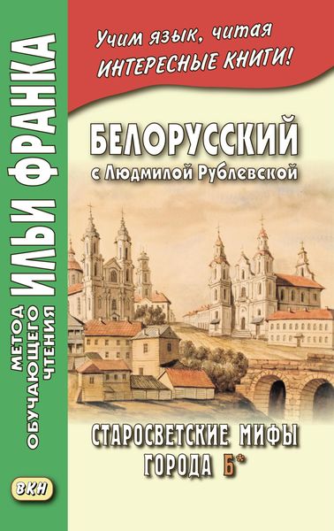Обложка книги «Белорусский с Людмилой Рублевской. Старосветские мифы города Б* / Людміла Рублеўская. Старасвецкія міфы горада Б*»