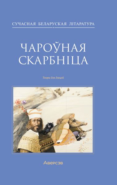 Обложка книги «Чароўная скарбніца»