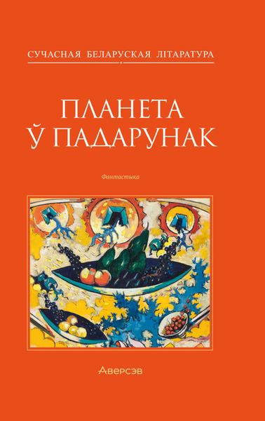Обложка книги «Планета ў падарунак»
