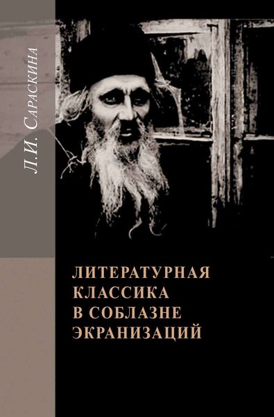 Обложка книги «Литературная классика в соблазне экранизаций. Столетие перевоплощений»