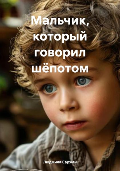 Обложка книги  «Мальчик, который говорил шёпотом»