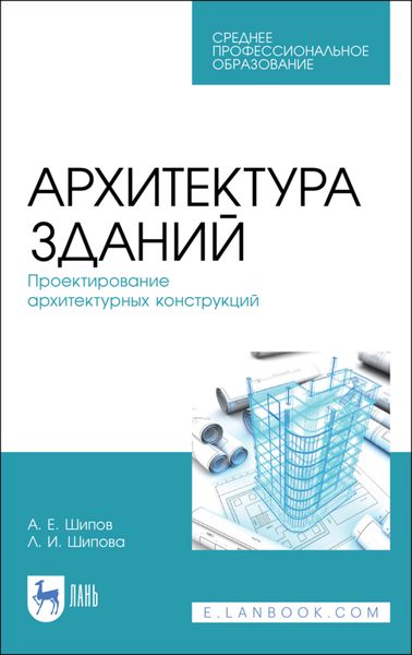 Обложка книги «Архитектура зданий. Проектирование архитектурных конструкций»