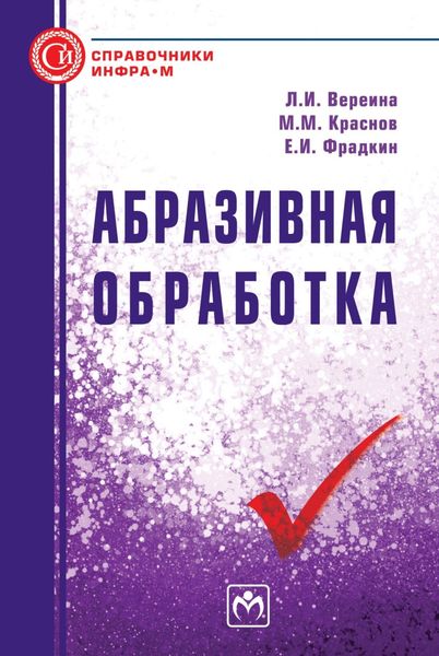 Обложка книги  «Абразивная обработка»