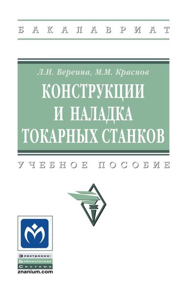 Обложка книги  «Конструкции и наладка токарных станков»