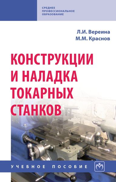 Обложка книги  «Конструкции и наладка токарных станков»