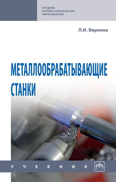 Обложка книги  «Металлообрабатывающие станки»