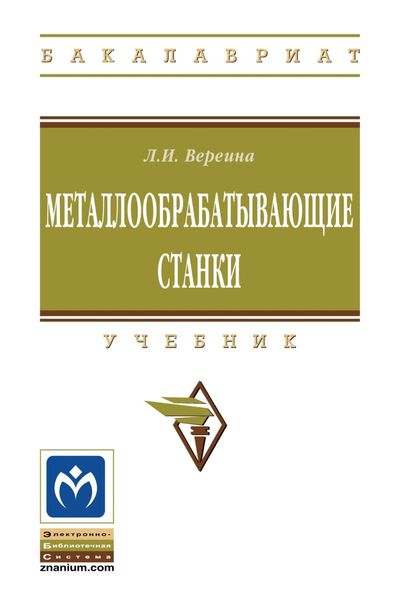 Обложка книги  «Металлообрабатывающие станки»