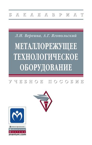 Обложка книги  «Металлорежущее технологическое оборудование»