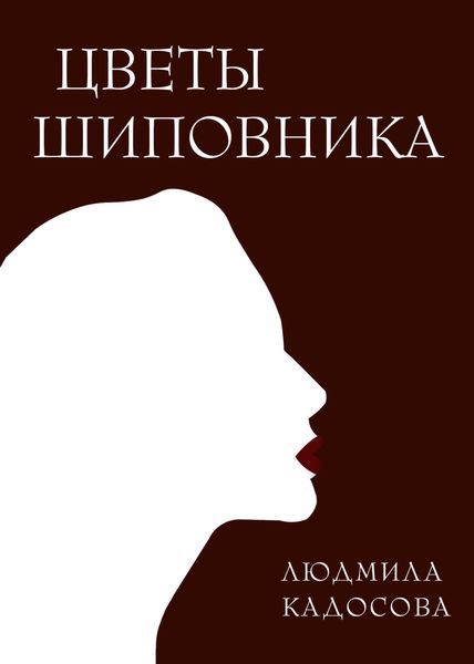 Обложка книги «Цветы шиповника»