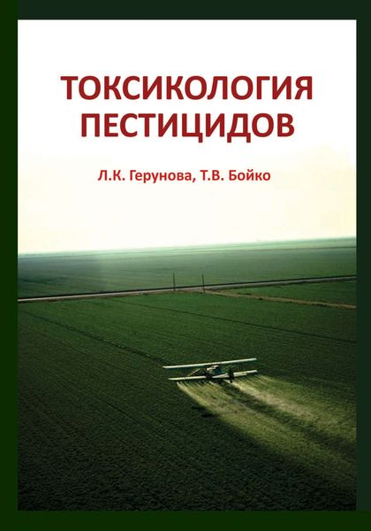 Обложка книги «Токсикология пестицидов»