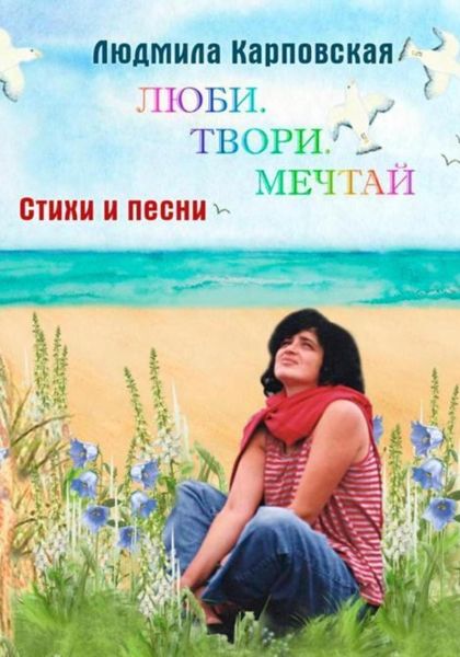 Обложка книги  «Люби. Твори. Мечтай. Поэтический фотоальбом»