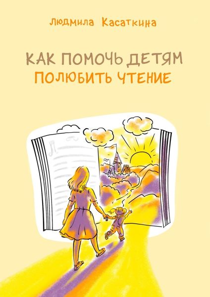 Обложка книги «Как помочь детям полюбить чтение»