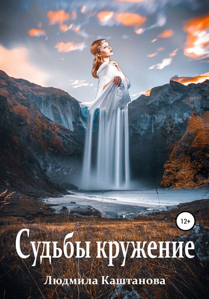 Обложка книги  «Судьбы кружение»