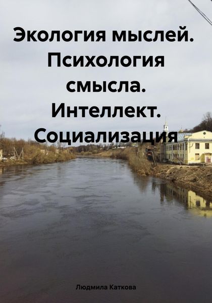 Обложка книги  «Экология мыслей. Психология смысла. Интеллект. Социализация»