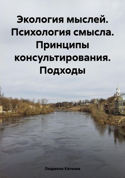 Обложка книги  «Экология мыслей. Психология смысла. Принципы консультирования. Подходы»