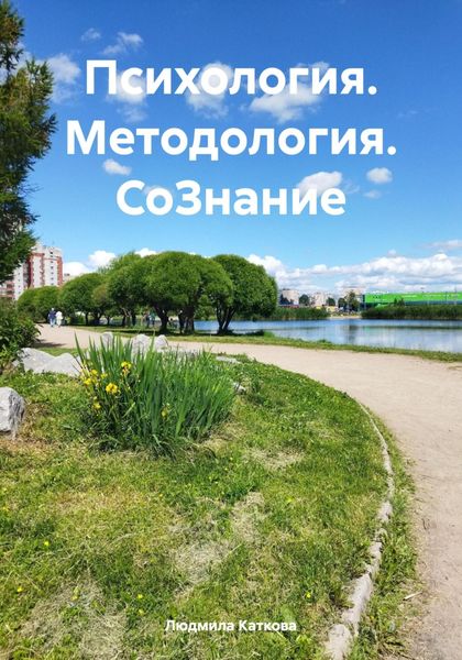 Обложка книги  «Психология. Методология. СоЗнание»