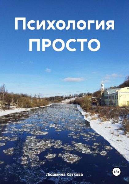 Обложка книги  «Психология ПРОСТО»