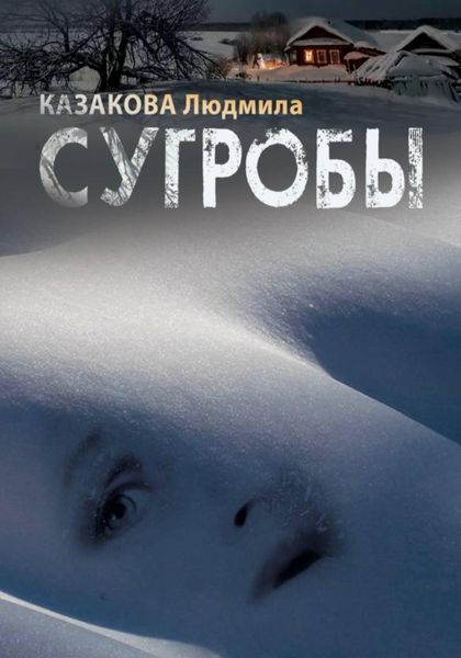 Обложка книги «Сугробы»