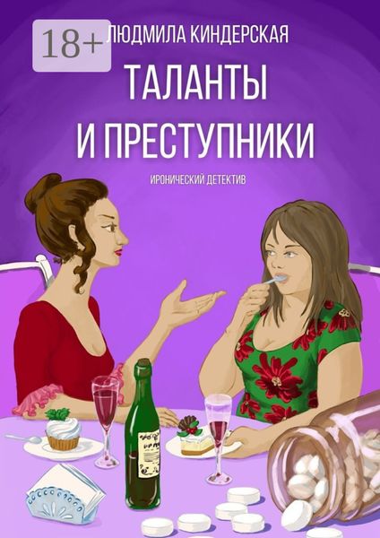 Обложка книги «Таланты и преступники. Иронический детектив»