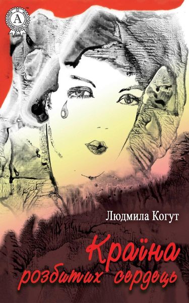 Обложка книги «Країна розбитих сердець»