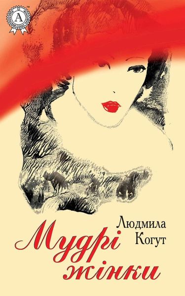 Обложка книги «Мудрі жінки»