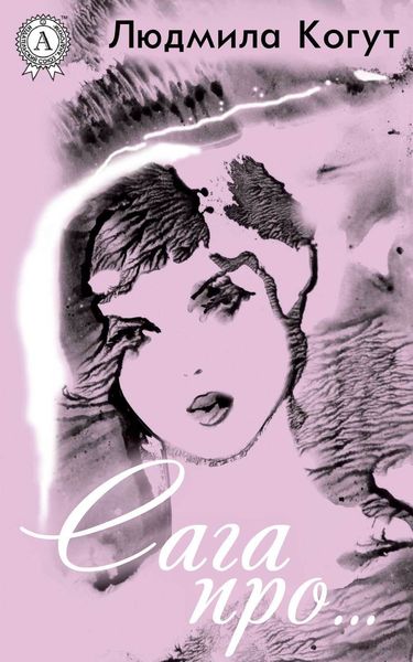 Обложка книги «Сага про…»