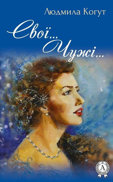 Обложка книги «Свої… Чужі…»