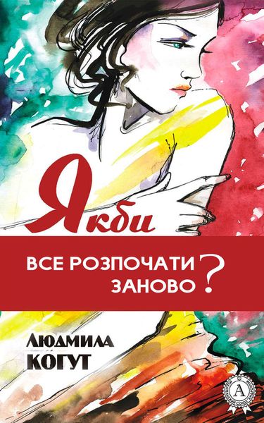 Обложка книги «Якби все розпочати заново?»