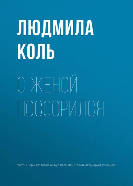 Обложка книги  «С женой поссорился»