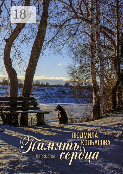 Обложка книги  «Память сердца»
