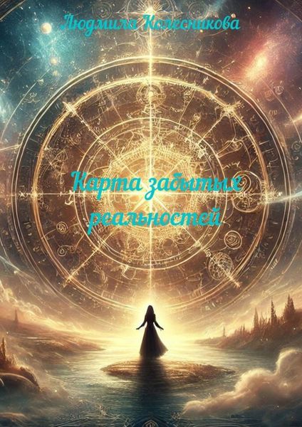 Обложка книги «Карта забытых реальностей»