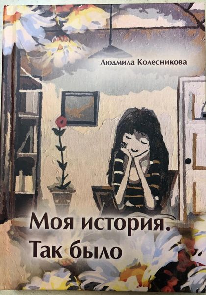 Обложка книги «Моя история. Так было»