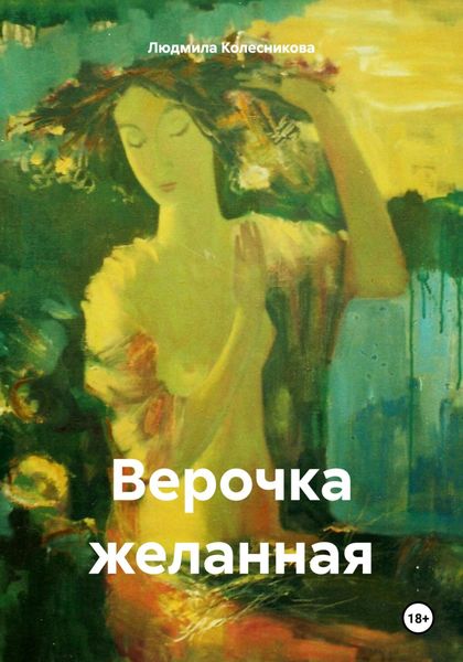Обложка книги «Верочка желанная»