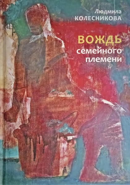 Обложка книги «Вождь семейного племени»