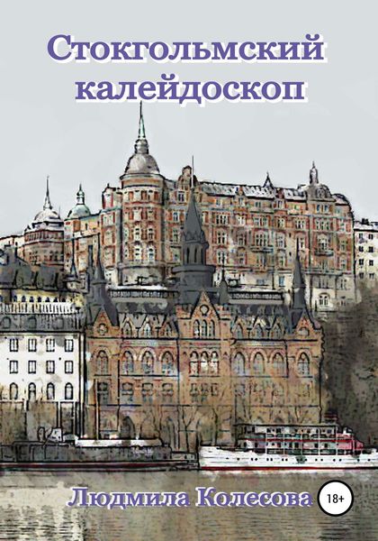 Обложка книги  «Стокгольмский калейдоскоп»