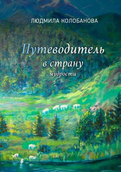 Обложка книги  «Путеводитель в страну мудрости»