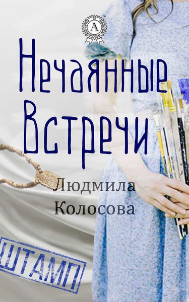 Обложка книги «Нечаянные встречи»