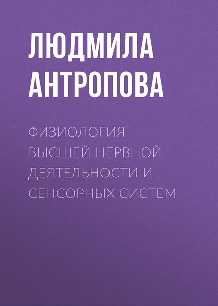 Обложка книги «Физиология высшей нервной деятельности и сенсорных систем»