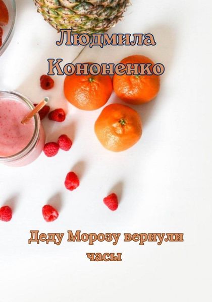 Обложка книги «Деду Морозу вернули часы сказка»