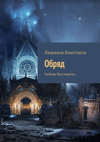 Обложка книги  «Обряд. Любовь бессмертна…»