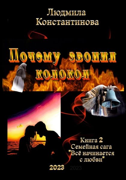 Обложка книги «Почему звонил колокол. Семейная сага. Книга 2»