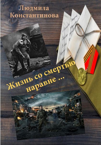 Обложка книги «Жизнь со смертью наравне…»