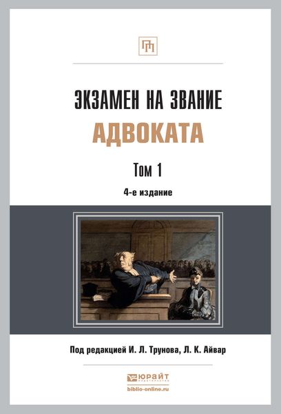 Обложка книги  «Экзамен на звание адвоката в 2 т 4-е изд., пер. и доп. Учебно-практическое пособие»