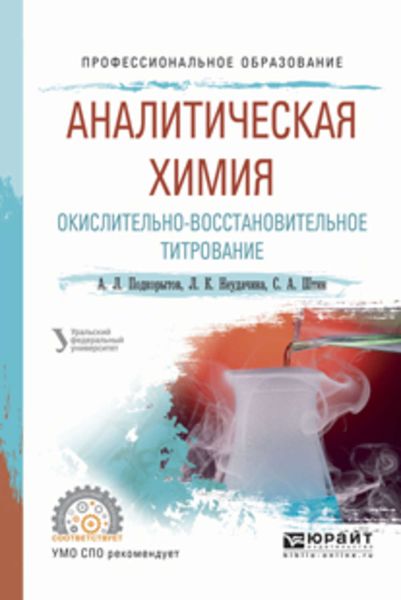 Обложка книги «Аналитическая химия. Окислительно-восстановительное титрование. Учебное пособие для СПО»