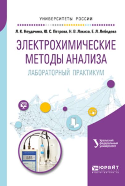 Обложка книги «Электрохимические методы анализа. Лабораторный практикум. Учебное пособие для академического бакалавриата»