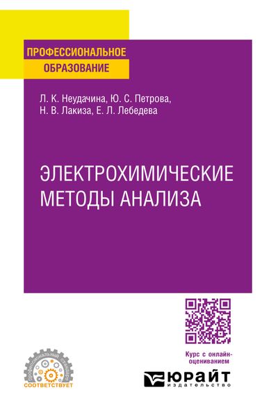 Обложка книги «Электрохимические методы анализа. Учебное пособие для СПО»
