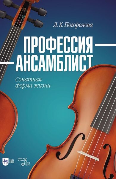 Обложка книги «Профессия – ансамблист. Сонатная форма жизни. Учебное пособие для вузов»