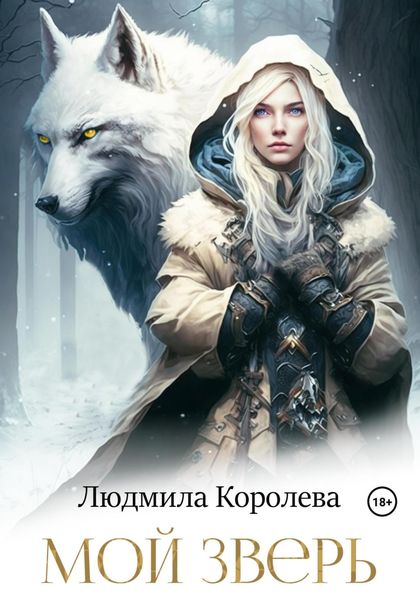 Обложка книги «Мой зверь»